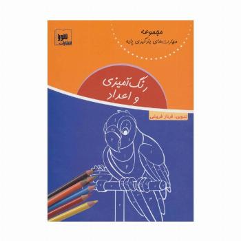 رنگ آمیزی و اعداد (مهارت های یادگیری پایه)