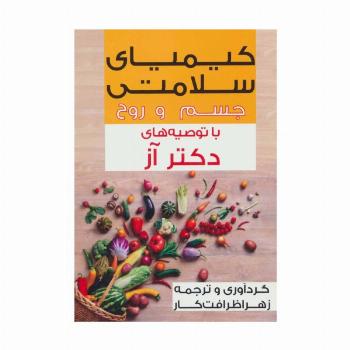کیمیای سلامتی جسم و روح با توصیه های دکتر آز