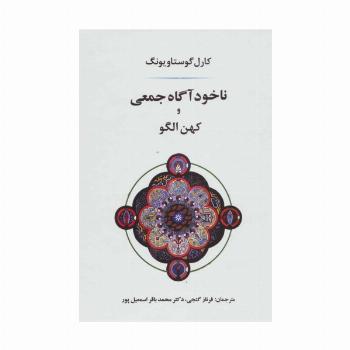 ناخودآگاه جمعی و کهن الگو