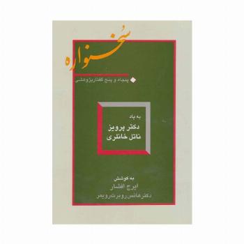 سخنواره (پنجاه و پنج گفتار پژوهشی:به یاد دکتر پرویز ناتل خانلری)