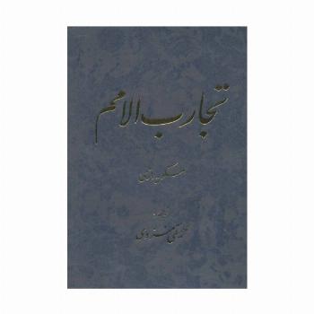 تجارب الامم (جلدهای 5و6)،(2جلدی)