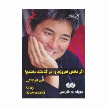 دی وی دی اگر دانش امروزم را در گذشته داشتم! (صوتی)،(2زبانه،باقاب)