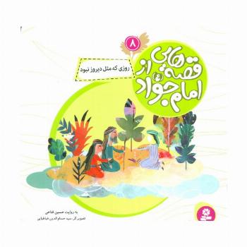 قصه هایی از امام جواد (ع) 8 (روزی که مثل دیروز نبود)،(گلاسه)