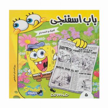 باب اسفنجی 5  (روزنامه باب اسفنجی)،(گلاسه)