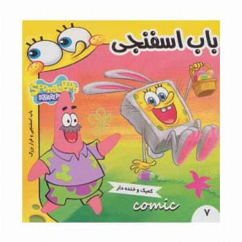 باب اسفنجی 7 (باب اسفنجی و فرار بزرگ)،(گلاسه)