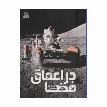 دانشنامه مصور در اعماق فضا (گلاسه)