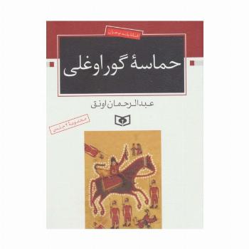 حماسه ی گوراوغلی (افسانه ی بلند نوجوان)