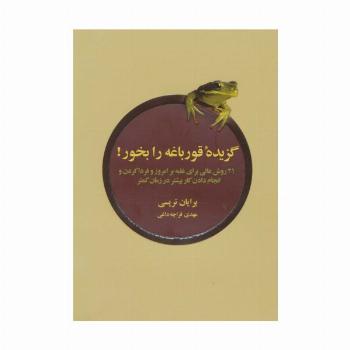 گزیده ی قورباغه را بخور (21 روش عالی برای غلبه بر امروز و فردا کردن و انجام دادن کار بیشتر در...)