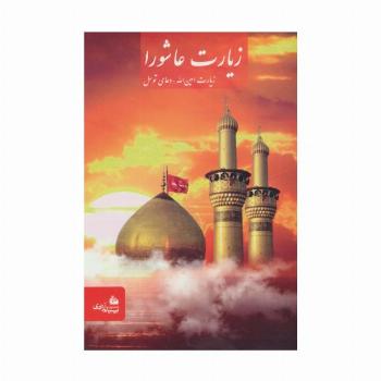 زیارت عاشورا (زیارت امین الله-دعای توسل)