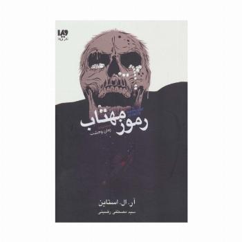 رموز مهتاب (مجموعه زمان وحشت)