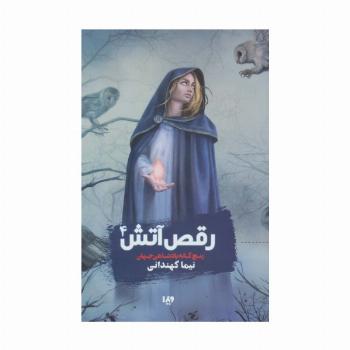 پنچ گانه پادشاهی جهان 4 (رقص آتش)