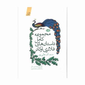 مجموعه کامل داستان های فلانری اوکانر
