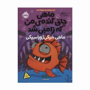 ماهی چاق گنده ی من که زامبی شد 6 (ماهی خیکی ژوراسیکی)