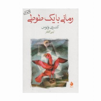 رمانی با یک طوطی