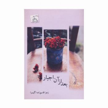بعد از آن اجبار