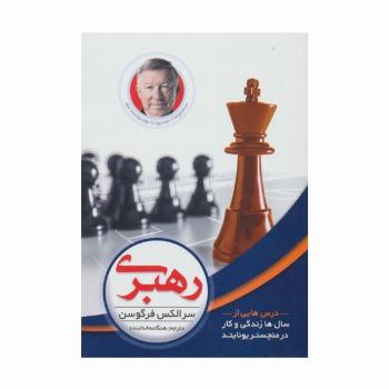 رهبری (درس هایی از سال ها زندگی و کار در منچستریونایتد)