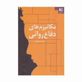 مکانیزم های دفاع روانی