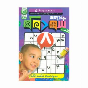 جادوی سودوکو 5 (سطح متوسط)