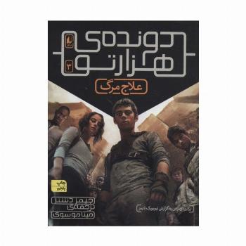 دونده ی هزارتو 3 (علاج مرگ)
