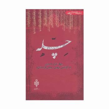 چله:چهل غزل حسینی (جهان تازه شعر اهل بیت)
