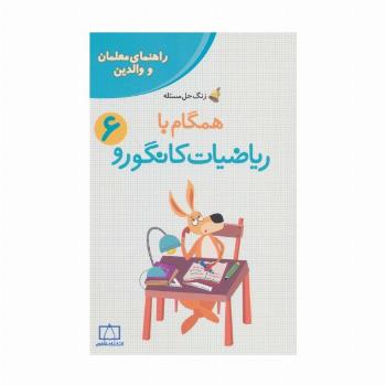 همگام با ریاضیات کانگورو 6 (راهنمای معلمان و والدین،زنگ حل مسئله)