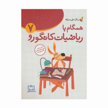 همگام با ریاضیات کانگورو 7 (راهنمای معلمان و والدین،زنگ حل مسئله)