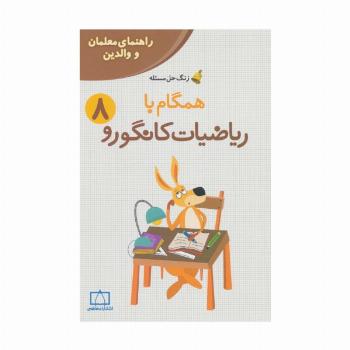 همگام با ریاضیات کانگورو 8 (راهنمای معلمان و والدین،زنگ حل مسئله)