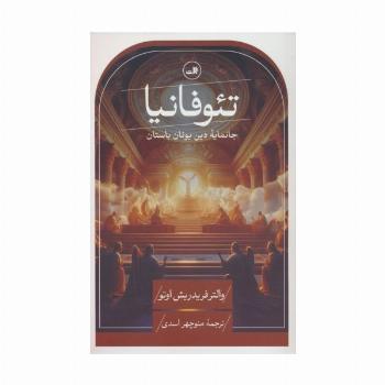 تئوفانیا (جانمایه دین یونان باستان)