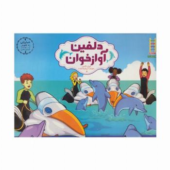 دلفین آواز خوان (مبارزان راه کاهش کربن دی اکسید کره ی زمین)،(گلاسه)