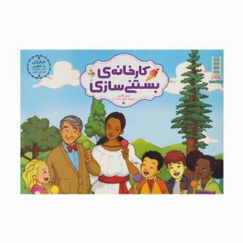 کارخانه ی بستنی سازی (مبارزان راه کاهش کربن دی اکسید کره ی زمین)