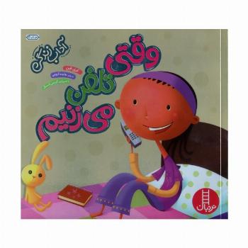 وقتی تلفن می زنیم (آداب زندگی)،(گلاسه)