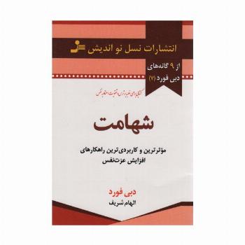 شهامت (از 9 گانه های دبی فورد 7)