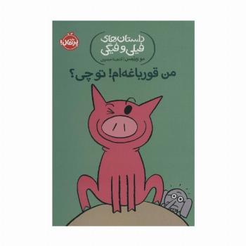 من قورباغه ام! تو چی؟ (داستان های فیلی و فیگی17)