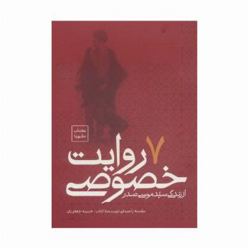 کتاب سخنگو 7 روایت خصوصی از زندگی سید موسی صدر