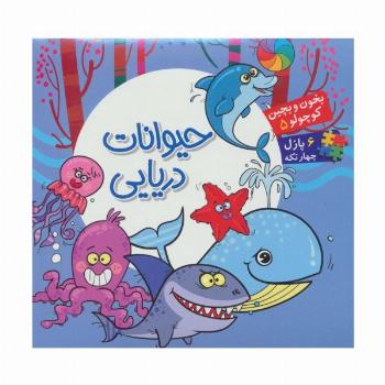 بخون و بچین کوچولو 5 (کتاب پازل حیوانات دریایی)،(2زبانه)