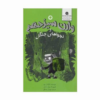وارن سیزدهم و نجواهای جنگل