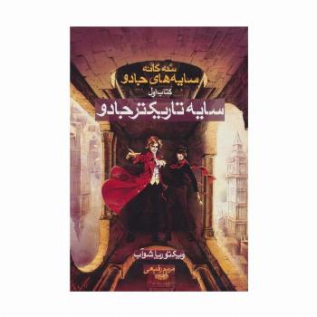 سایه تاریکتر جادو (3 گانه سایه های جادو:کتاب اول)