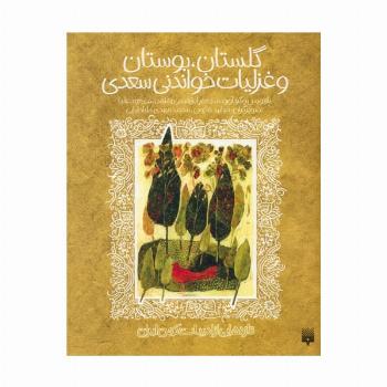 گلستان،بوستان و غزلیات خواندنی سعدی (تازه هایی از ادبیات کهن ایران)