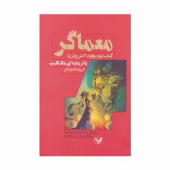 معماگر (کتاب دوم:وارث آتش و دریا)