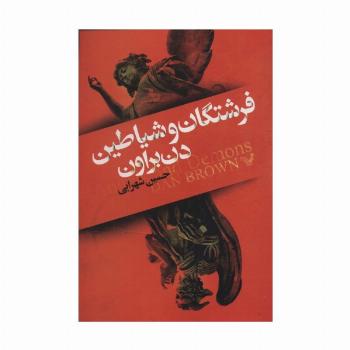 فرشتگان و شیاطین