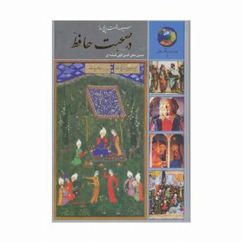 سیصد و شصت و پنج روز در صحبت حافظ