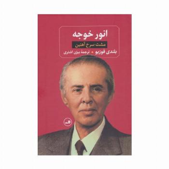 انور خوجه (مشت سرخ آهنین)