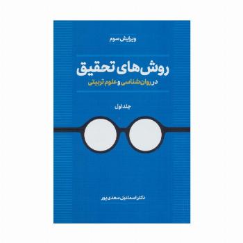 روش های تحقیق در روان شناسی و علوم تربیتی 1