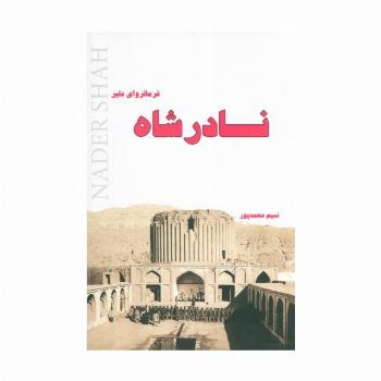 نادرشاه فرمانروای دلیر
