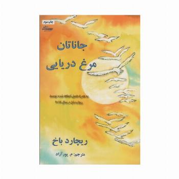 جاناتان مرغ دریایی