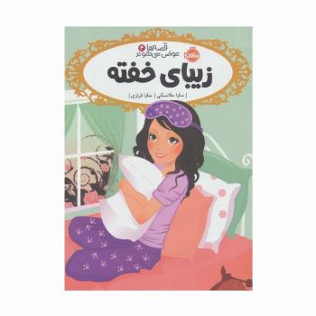 قصه ها عوض می شوند 4 (زیبای خفته)