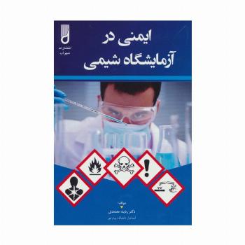 ایمنی در آزمایشگاه شیمی