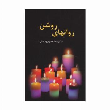 روانهای روشن