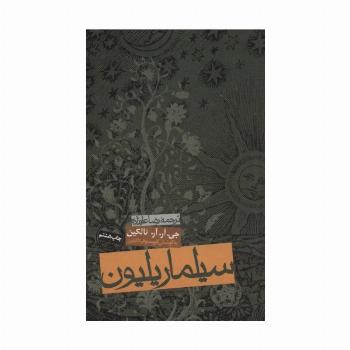 سیلماریلیون
