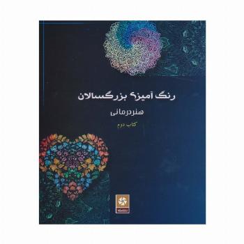 رنگ آمیزی بزرگسالان 2 (هنر درمانی)